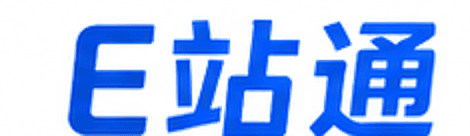 E 站通